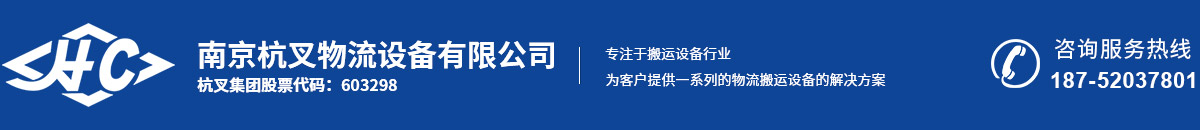 南京杭叉物流設備有限公司